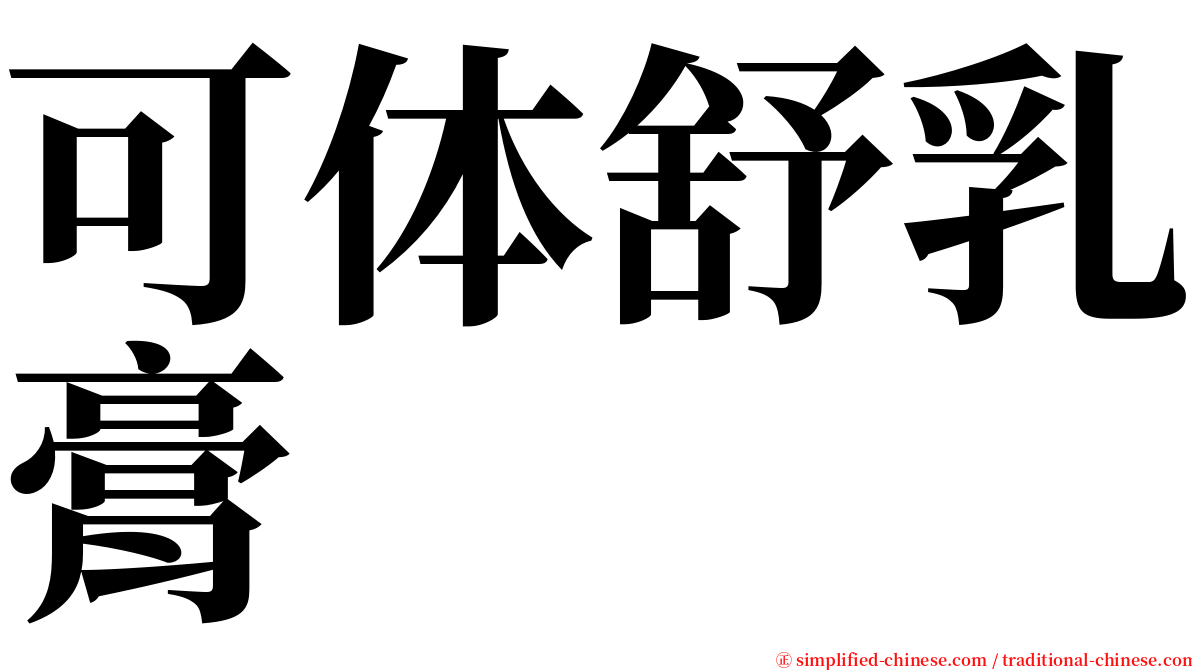 可体舒乳膏 serif font
