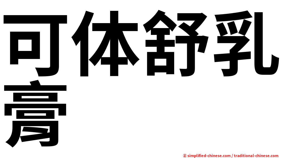 可体舒乳膏