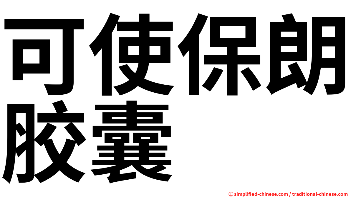 可使保朗胶囊