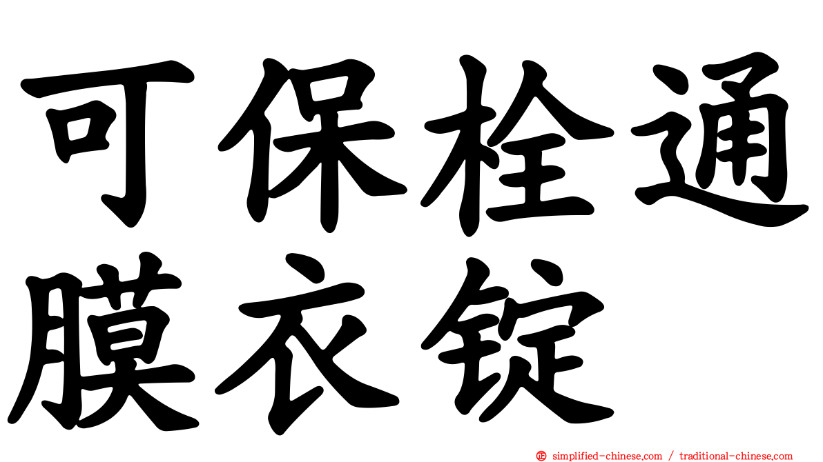 可保栓通膜衣锭