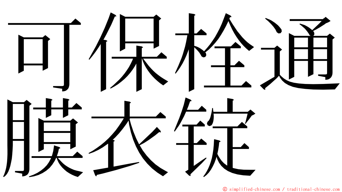 可保栓通膜衣锭 ming font