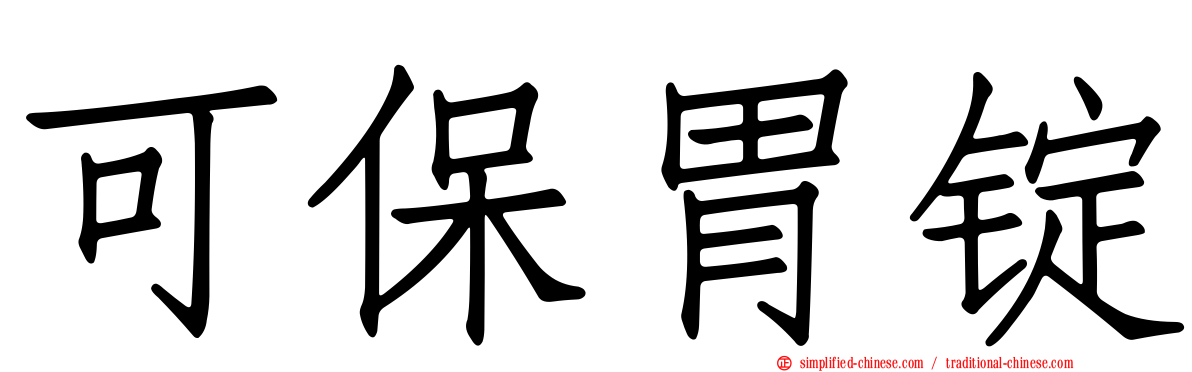 可保胃锭
