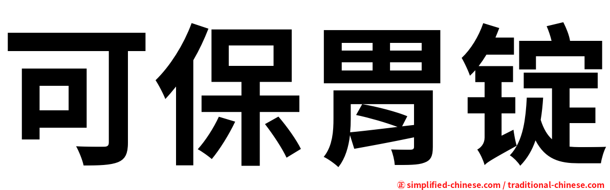可保胃锭