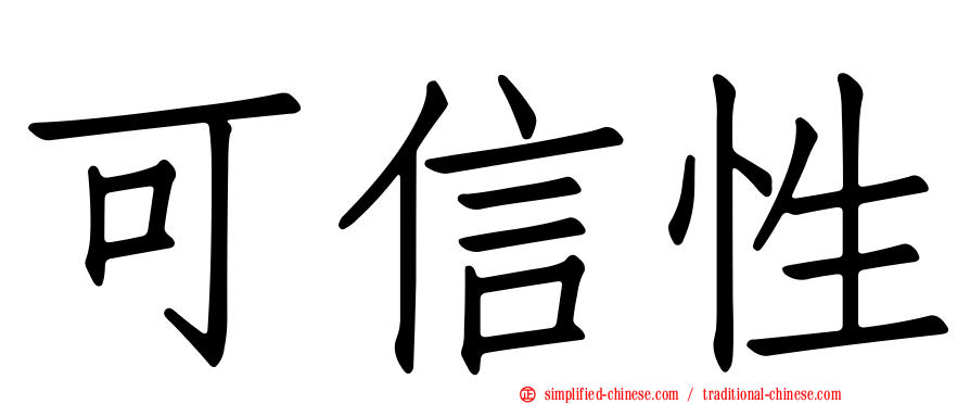 可信性