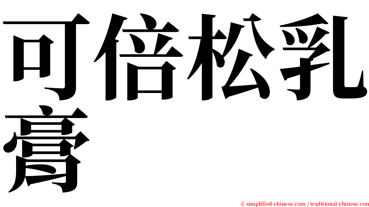 可倍松乳膏 serif font