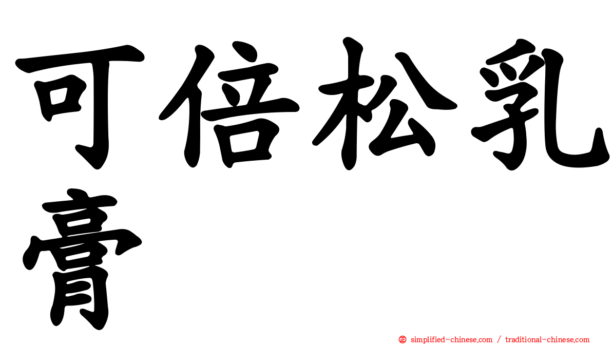 可倍松乳膏