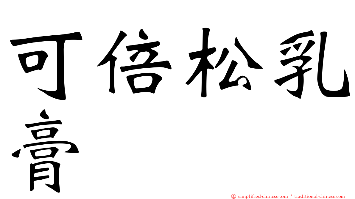 可倍松乳膏