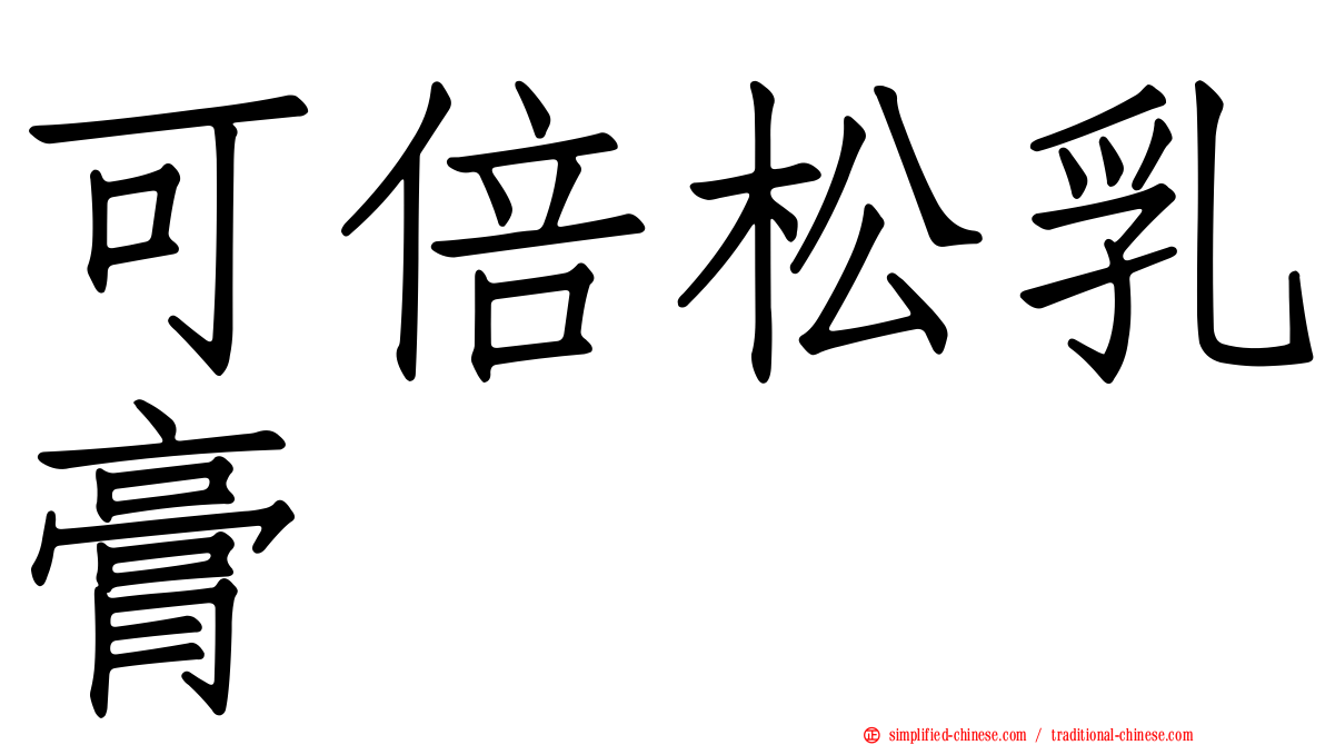 可倍松乳膏