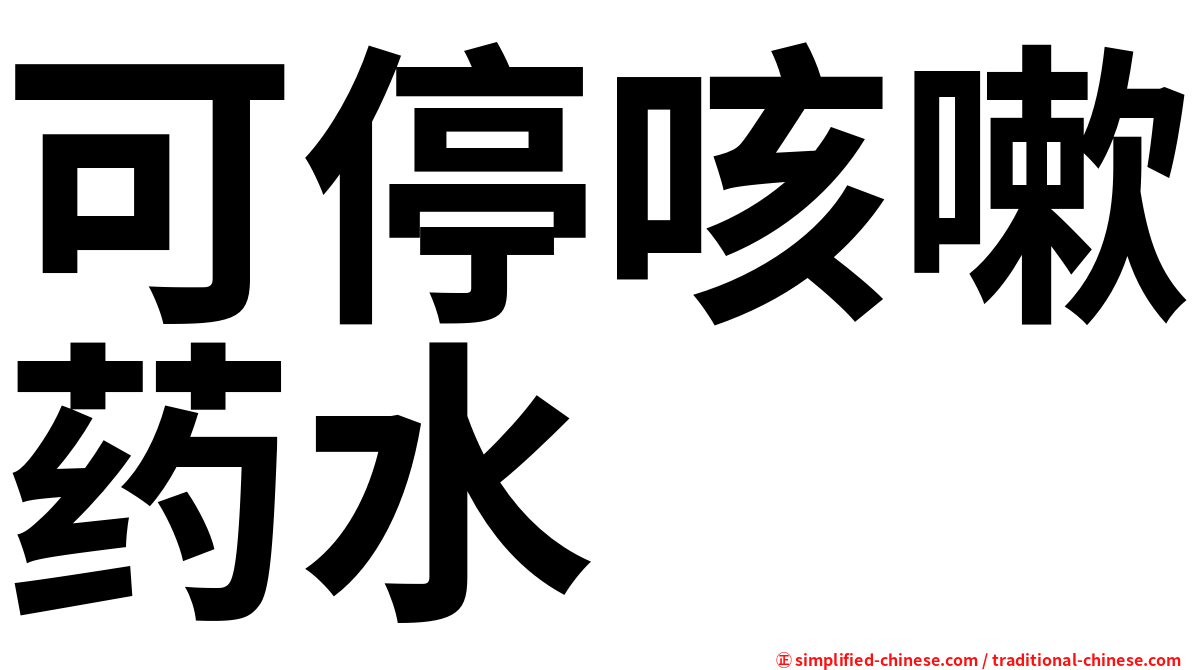 可停咳嗽药水