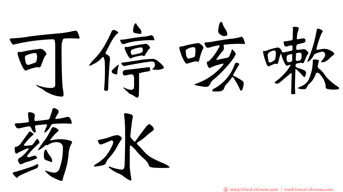 可停咳嗽药水