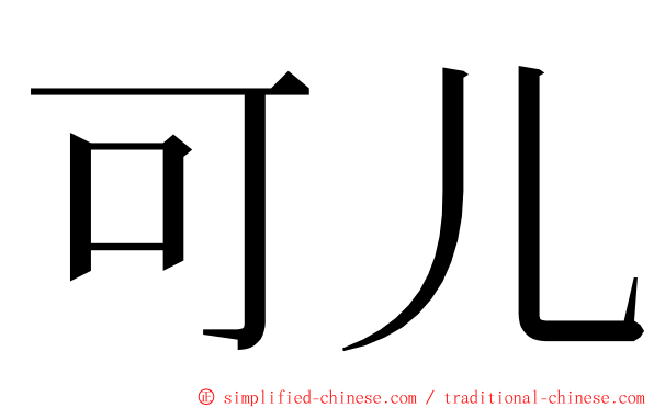 可儿 ming font