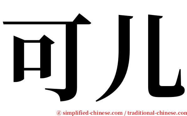 可儿 serif font