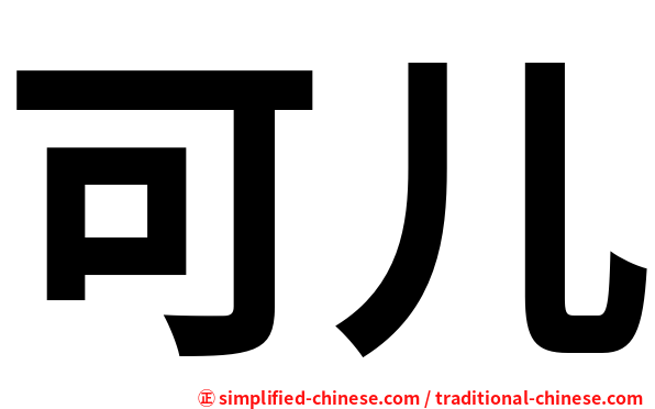 可儿
