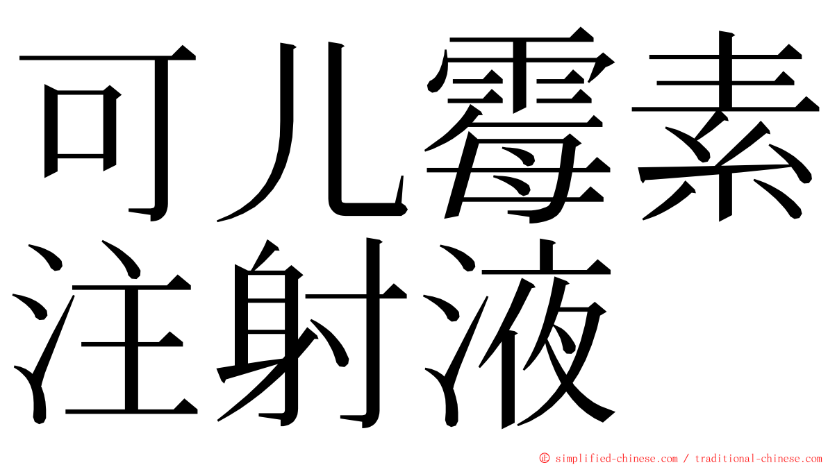 可儿霉素注射液 ming font