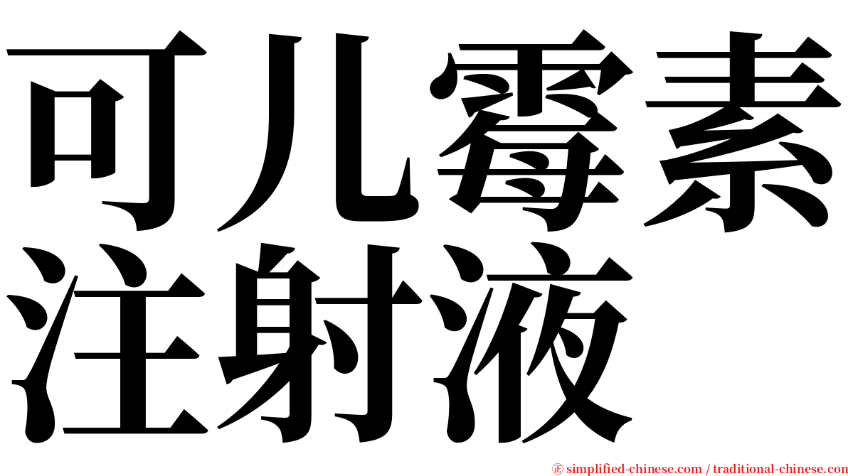 可儿霉素注射液 serif font