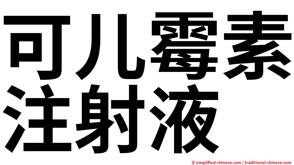 可儿霉素注射液