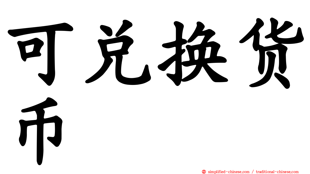可兑换货币