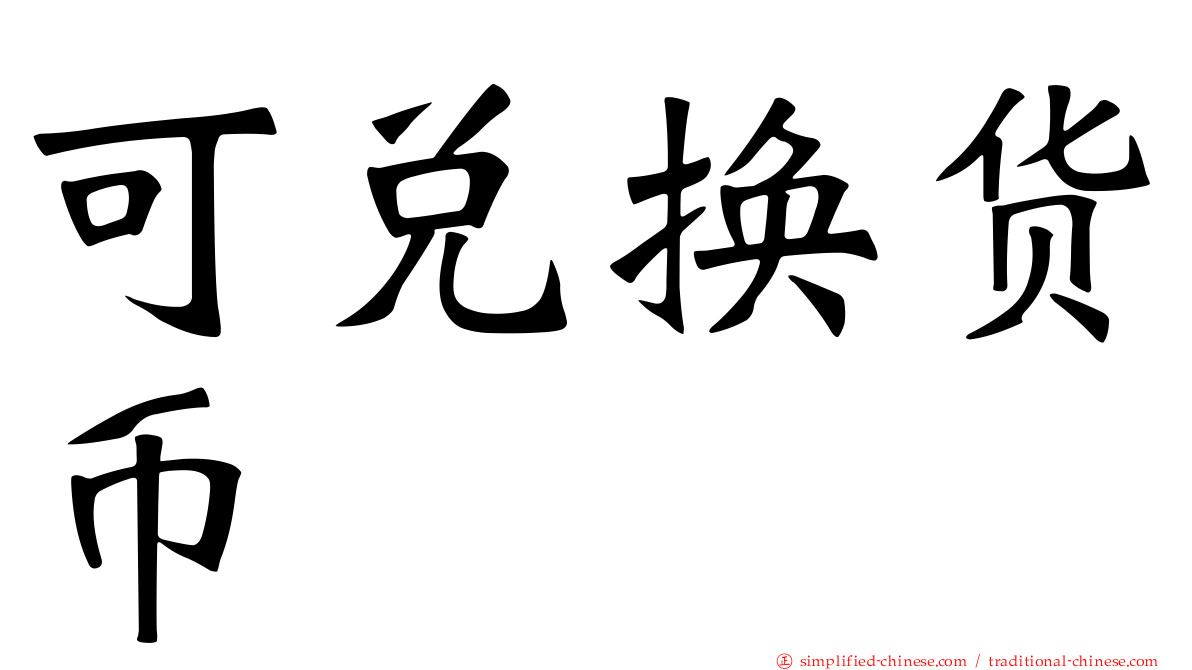可兑换货币