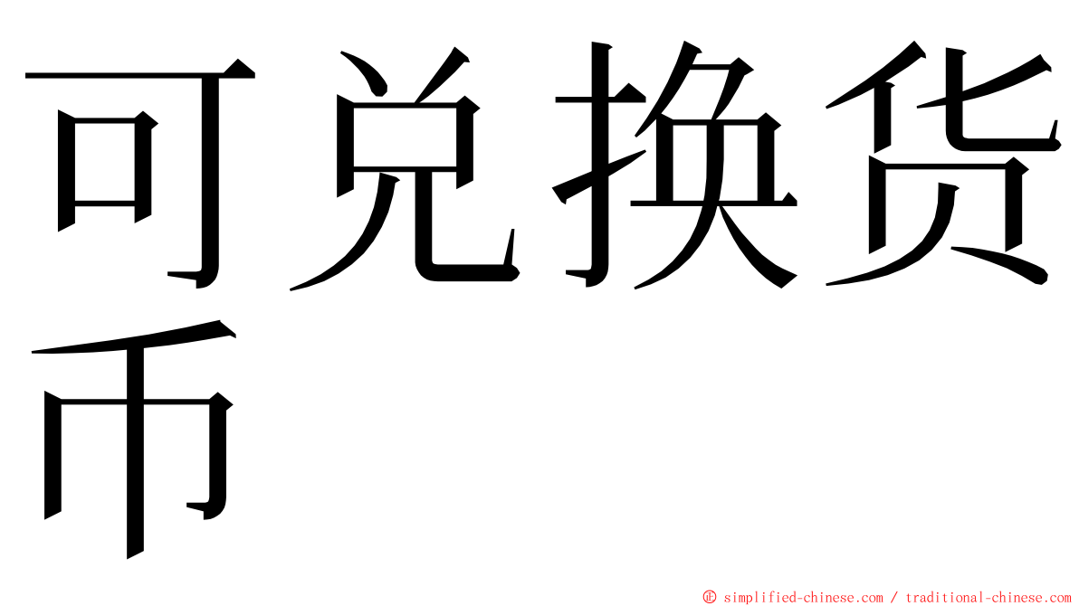 可兑换货币 ming font