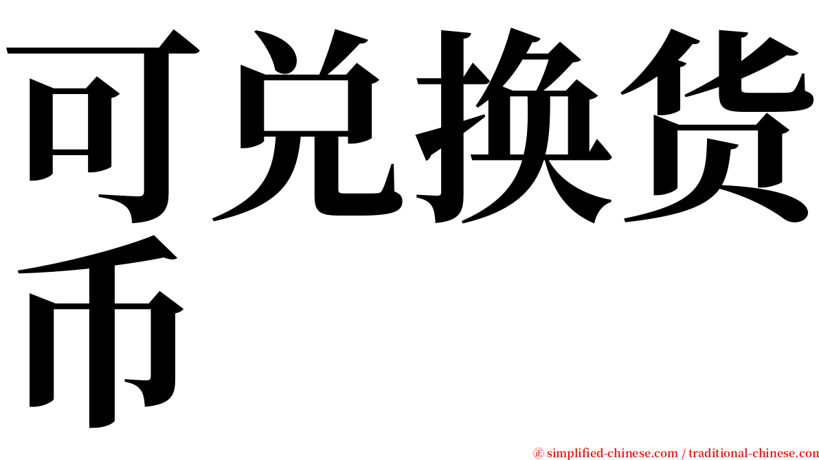 可兑换货币 serif font