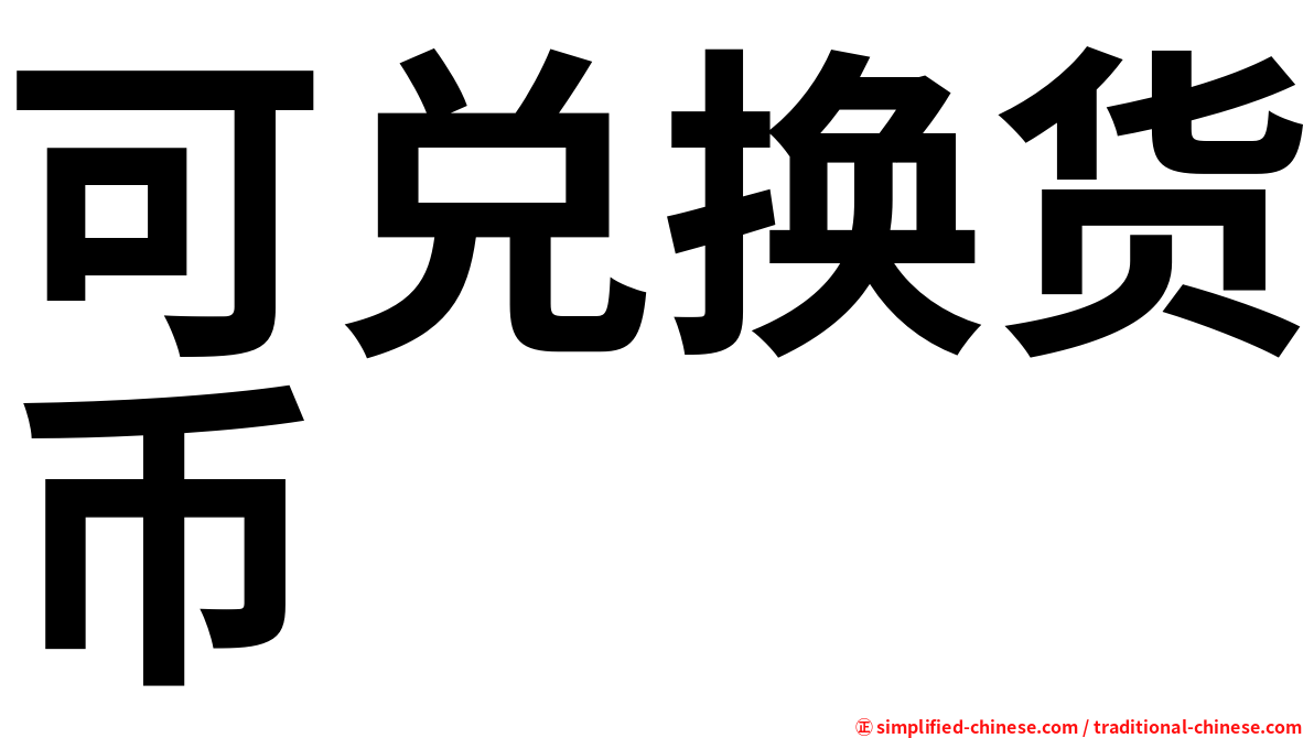 可兑换货币