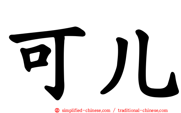 可儿