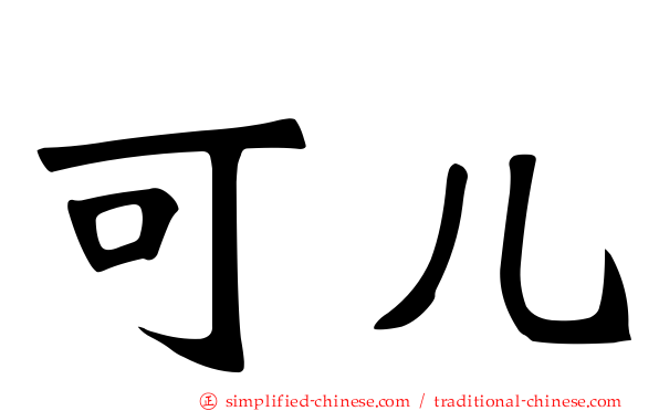 可儿