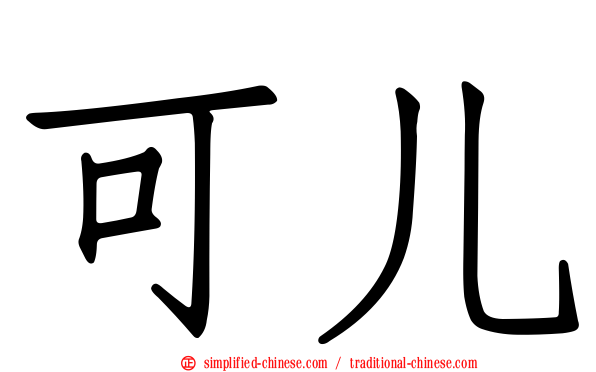 可儿