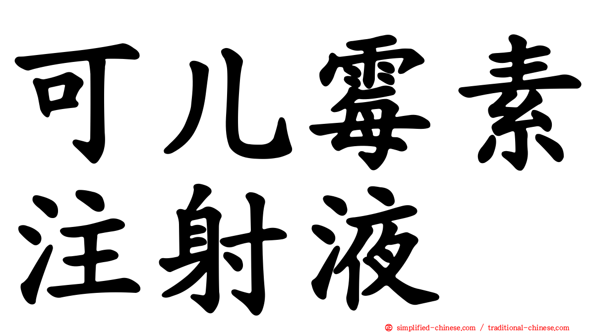 可儿霉素注射液