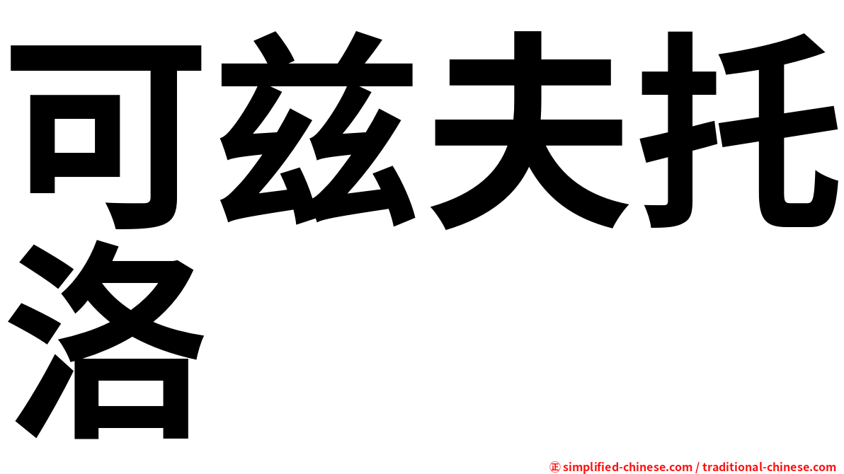 可兹夫托洛