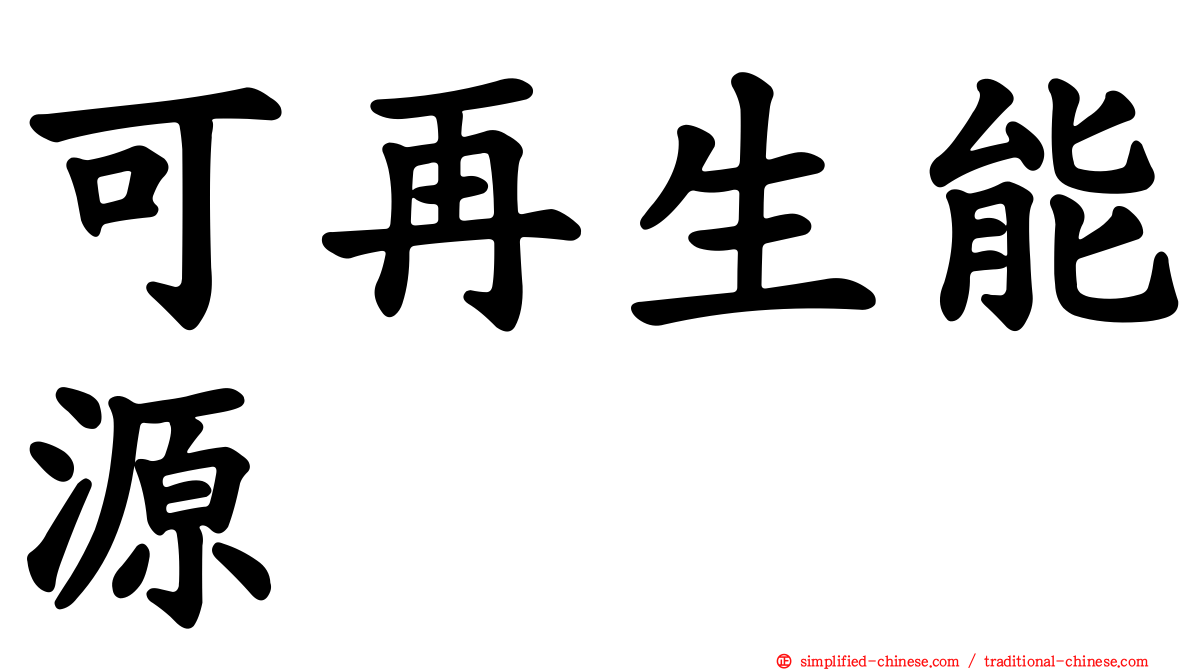 可再生能源