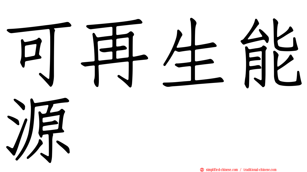 可再生能源