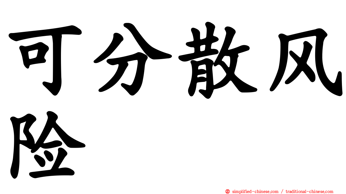 可分散风险