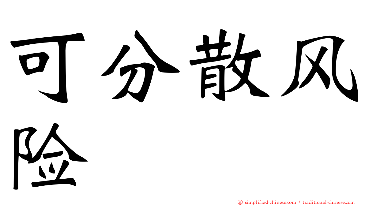 可分散风险