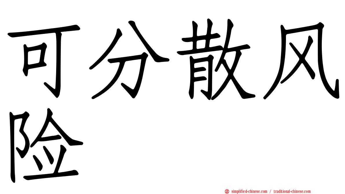 可分散风险