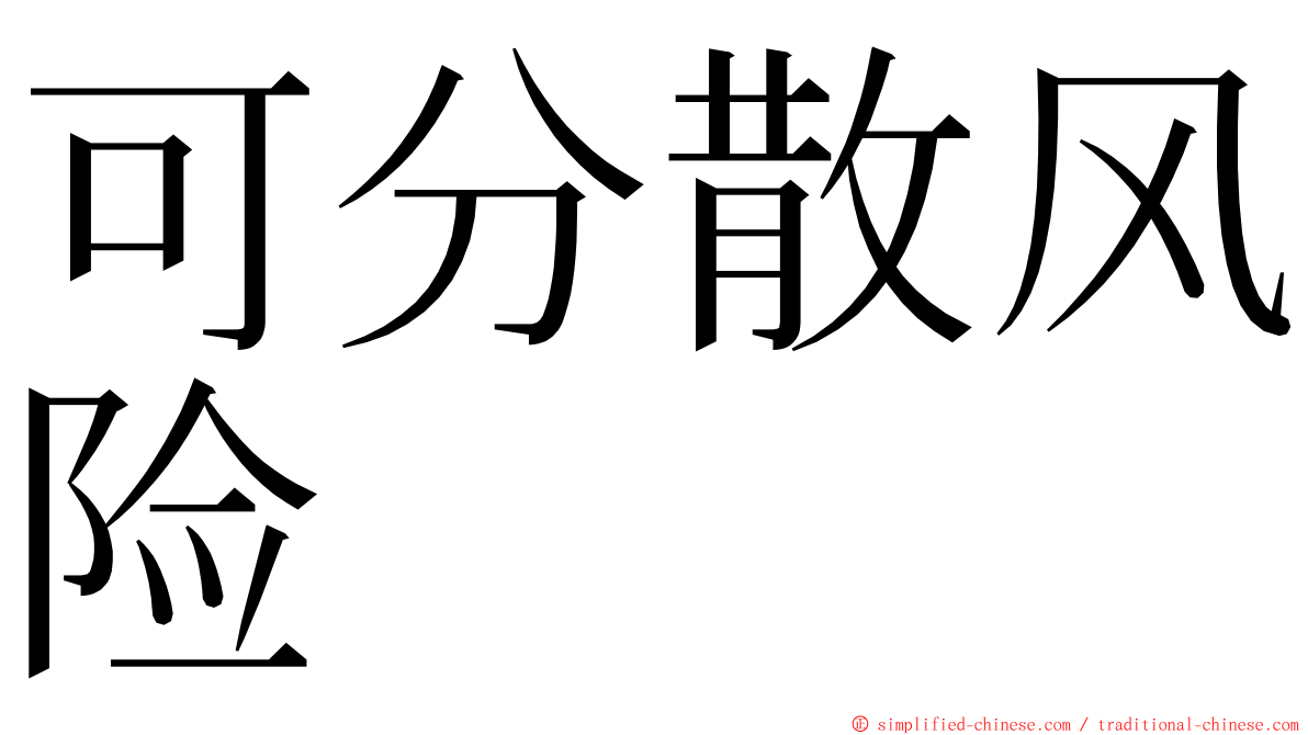 可分散风险 ming font