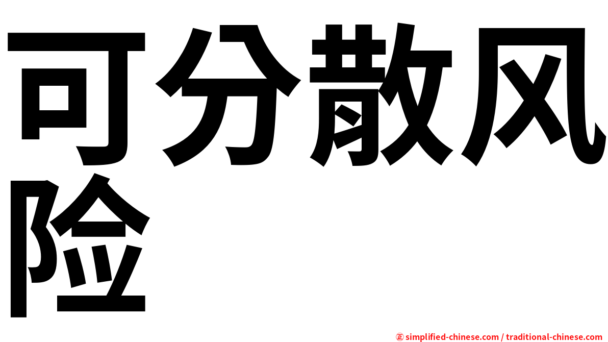 可分散风险