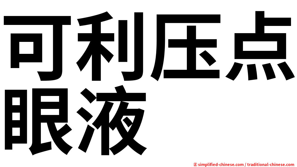 可利压点眼液
