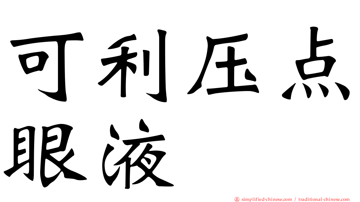 可利压点眼液
