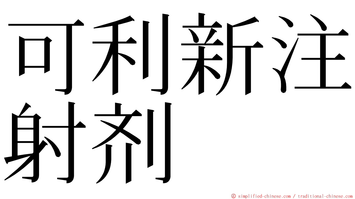 可利新注射剂 ming font