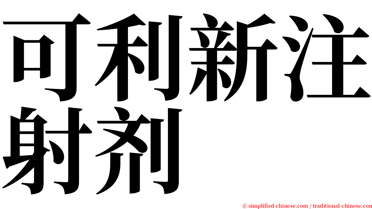 可利新注射剂 serif font