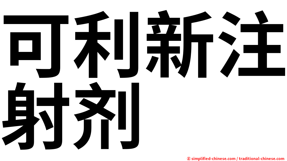 可利新注射剂