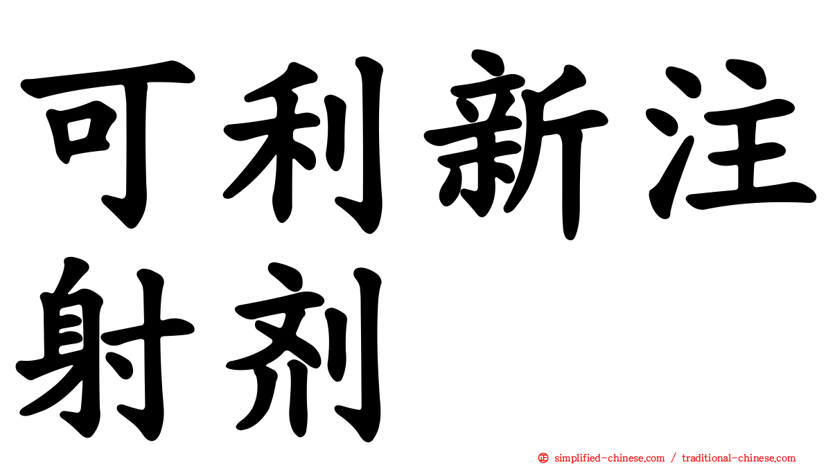 可利新注射剂