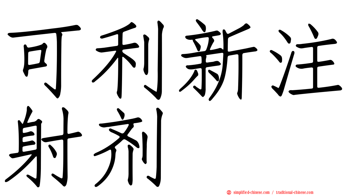 可利新注射剂