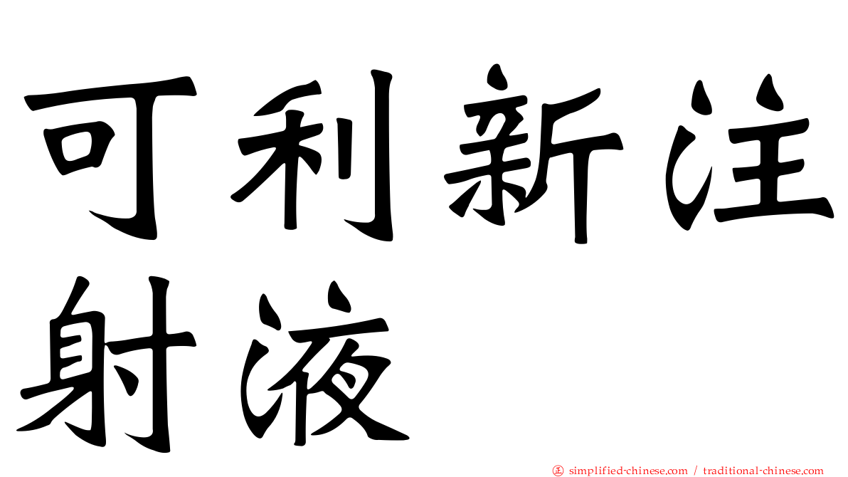 可利新注射液