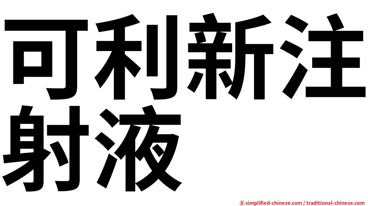 可利新注射液