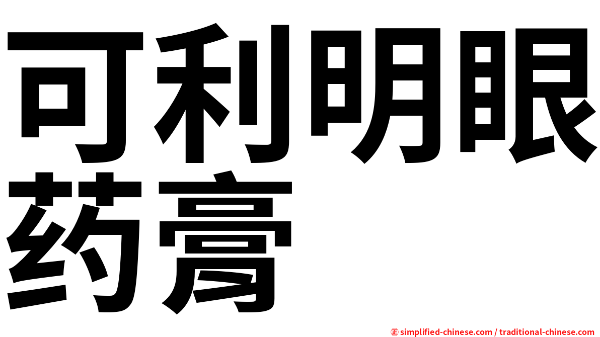 可利明眼药膏