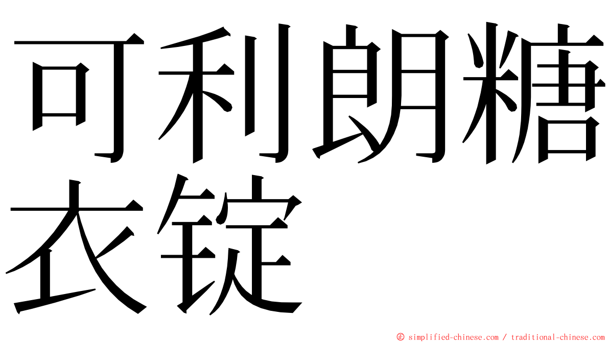 可利朗糖衣锭 ming font