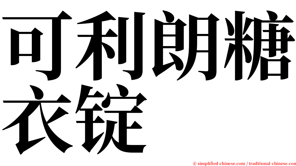 可利朗糖衣锭 serif font