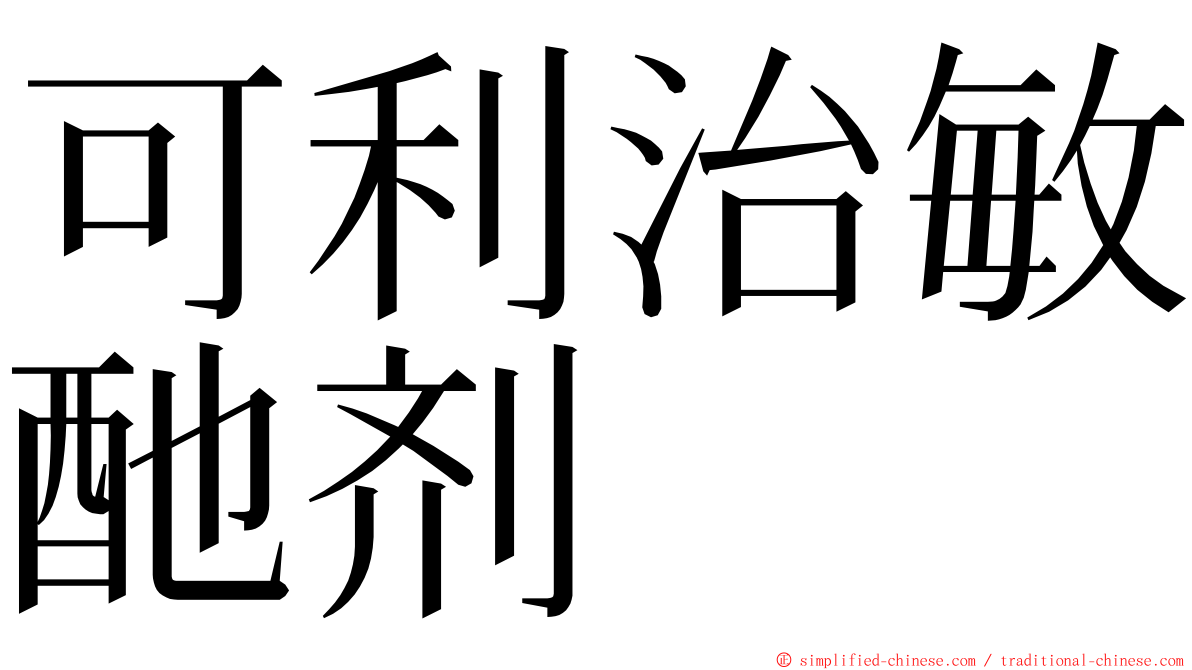 可利治敏酏剂 ming font